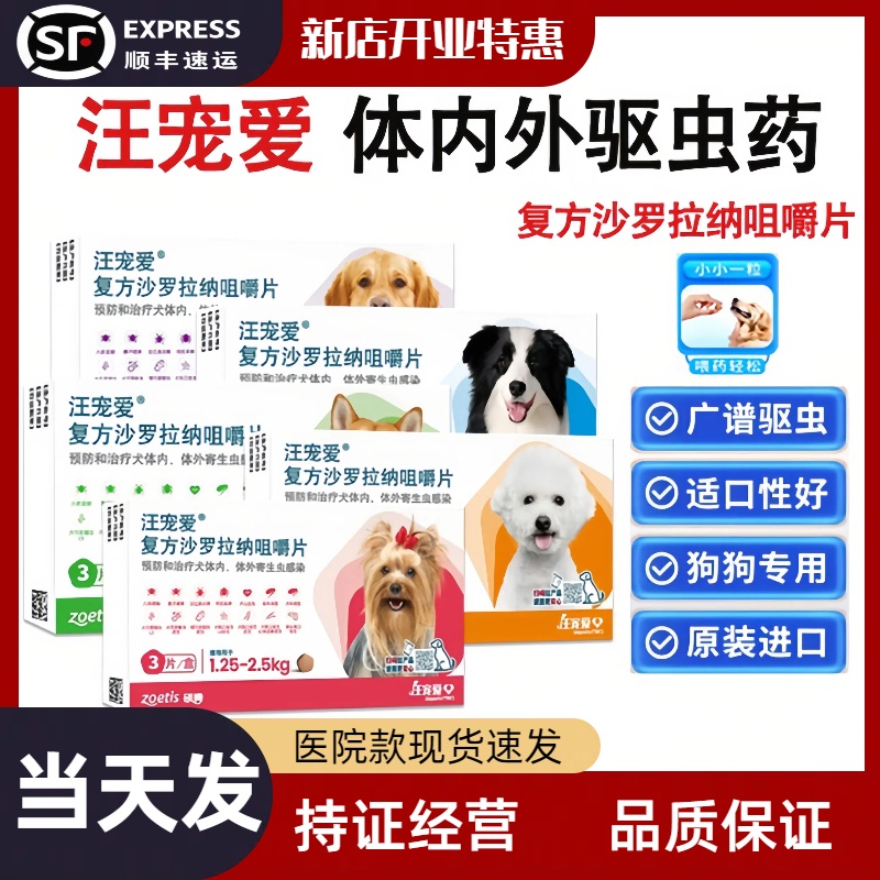 汪宠爱复方沙罗拉纳咀嚼片驱虫药狗驱虫内驱蜱虫蜱虫跳蚤蛔线虫