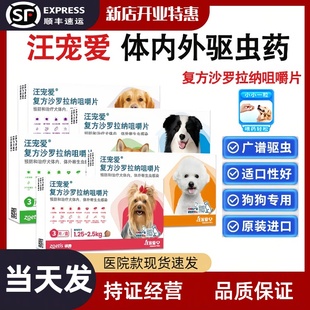 汪宠爱复方沙罗拉纳咀嚼片驱虫药狗驱虫内驱蜱虫蜱虫跳蚤蛔线虫