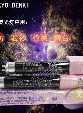 SANKYO 三共 F8T5BLB FL8BLB UV探伤灯管 黑色紫外线灯管