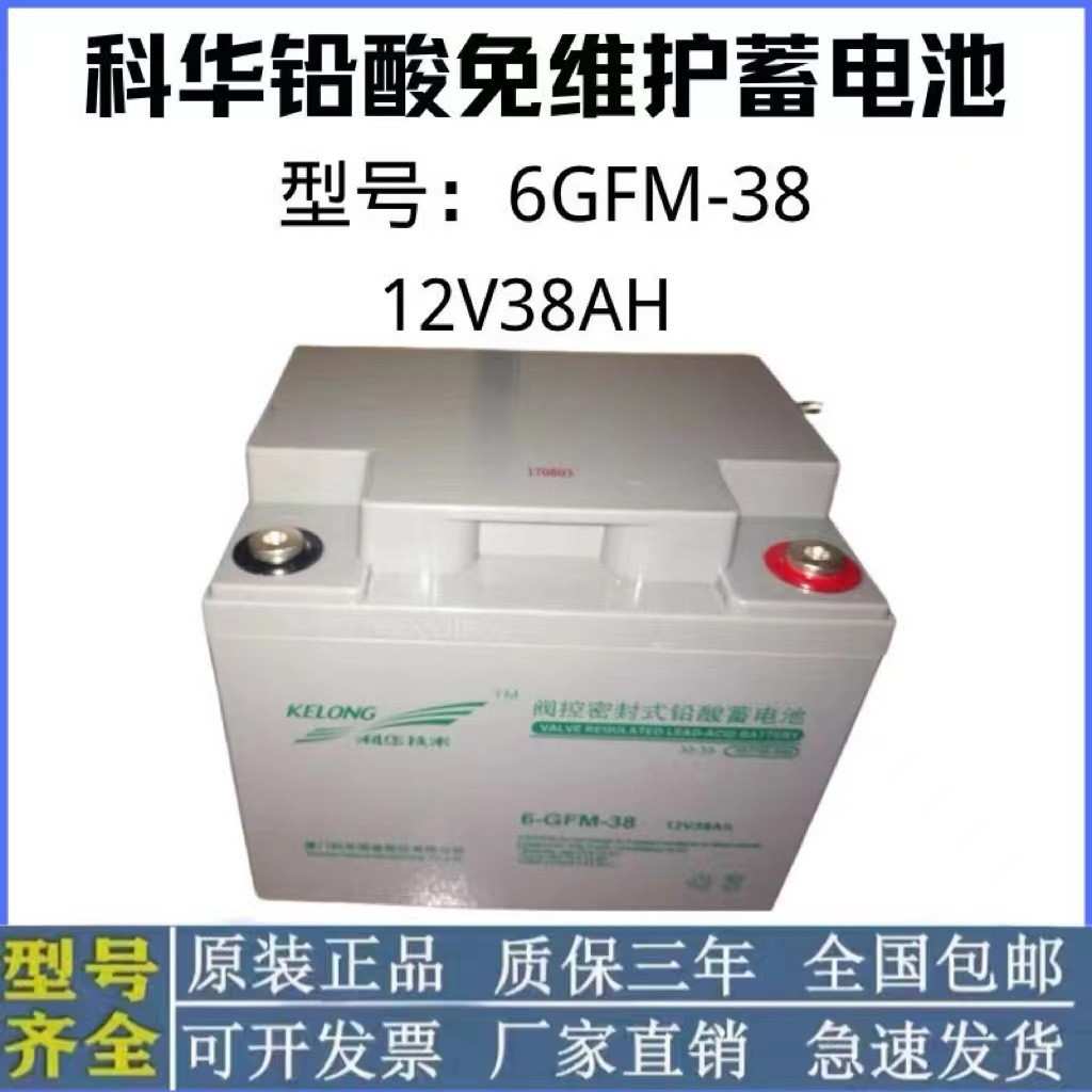 科华铅酸6-GFM-3812V38AH免维护蓄电池UPS机房 应急照明直流屏
