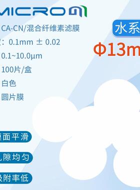 13mm混合纤维素酯微孔滤膜 水系过滤膜圆片膜CAN013022 CAN013045