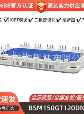 BSM150GT120DN2 BSM200GA120DN2 IGBT模块驱动 库存充足 型号齐全