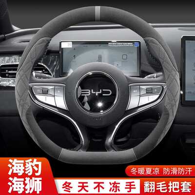 比亚迪海豹06dmi/ev/07dmi/06GT海狮05dmi/07ev方向盘套冬季翻毛
