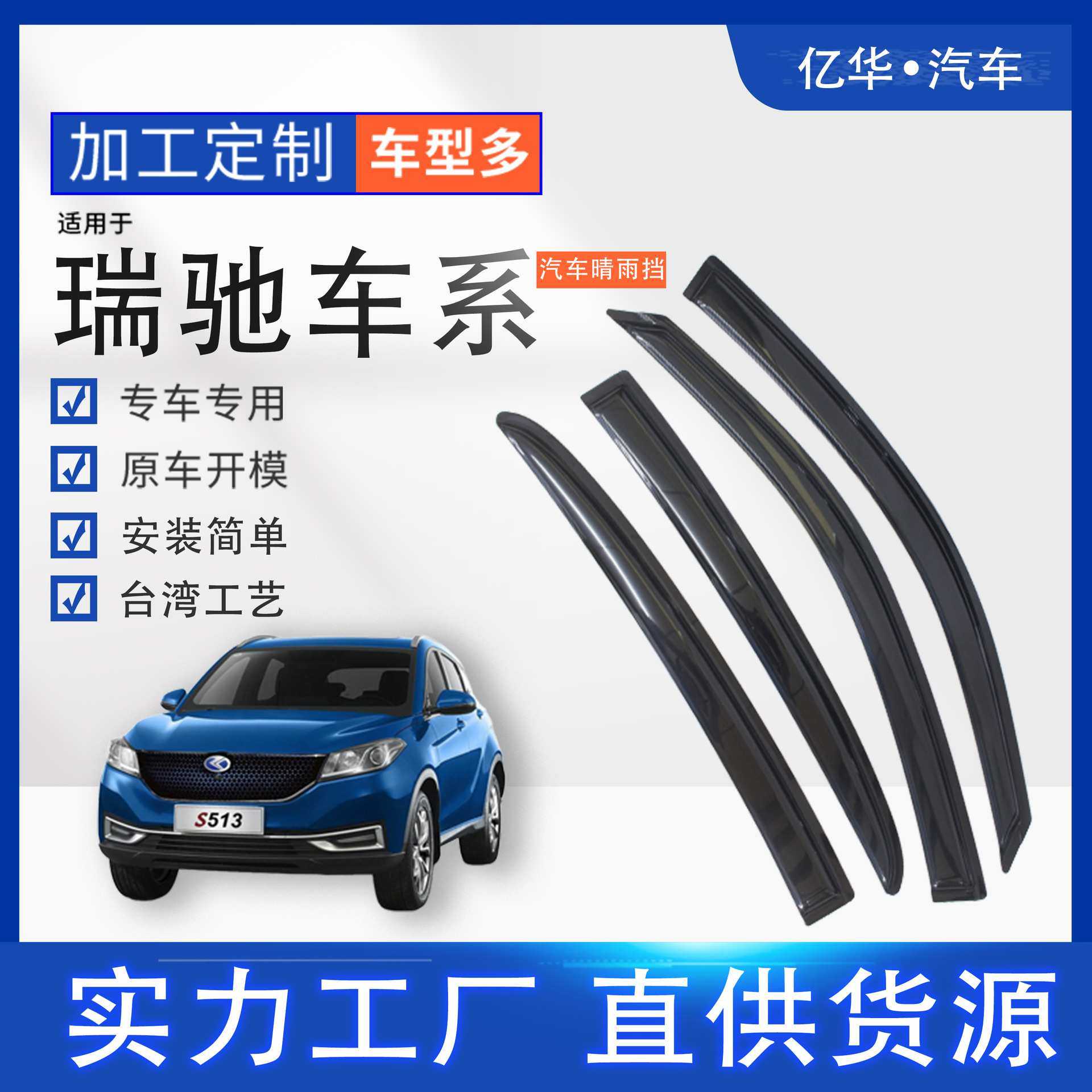 亿华直销汽车晴雨挡汽车雨眉适用于瑞驰汽车遮阳挡亚克力遮阳挡