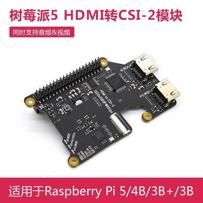 树莓派5 HDMI转CSI-2模块 支持音频/视频 X1301 兼容Pi 4B/3B+/3B