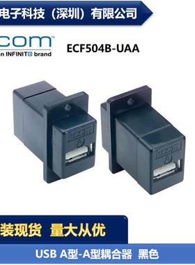 L-COM ECF504B-UAA USB/A型-A型耦合器 适配器连接器 黑色 现货