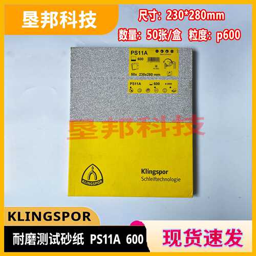 KLINGSPOR马丁代尔耐磨测试砂纸p180PS11C PS11A600FEPA43-1:2006