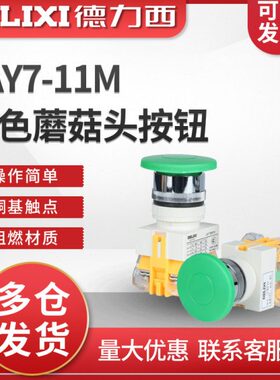 德力西控制按钮 LAY7-11M 蘑菇头按钮孔22mm PBC Y090 LAY37 绿色
