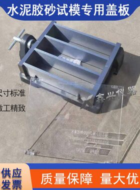 养护试验水泥胶砂砂*检测*防护4016胶度盖板强40试模板水泥0专用