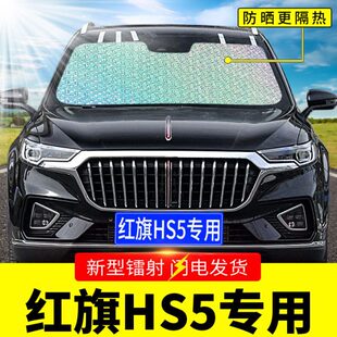 防晒隔热帘前挡风玻璃罩前档遮光垫 一汽红旗HS5专用遮阳挡板汽车