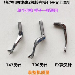用缝纫机配件上7拷边机弯7072四线线针798开叉款04叉X布头接改针E