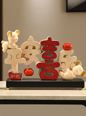 平安喜乐摆件乔迁之喜新居礼品玄B关电视酒柜家居装饰品客厅迎客