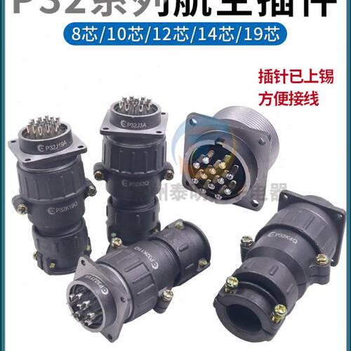 航空插插头插座公母P32-8孔10针12位14P接插件19芯连接器圆形工业