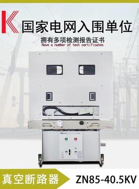 ZN85-40.5/1250A抽出式手推式户内高压真空断路器手车1600A630A