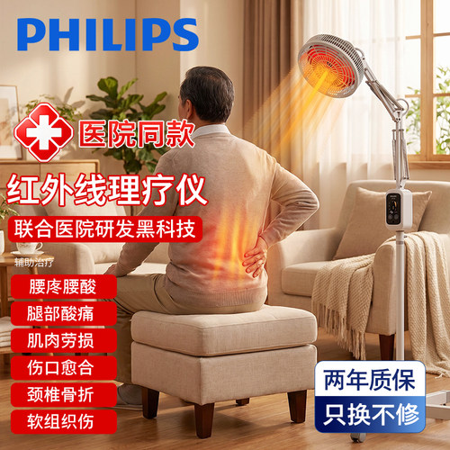 飞利浦老人腰痛腰酸红外线理疗灯