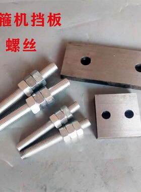 弯箍机转盘挡板螺丝长短刀头螺栓丝杠丝杆弯箍机配件