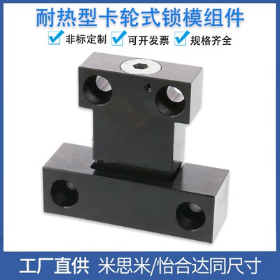 MPLK/MPLKS/MPLKH/MPLKHS 10/20/30/60/80S耐热型卡轮式锁模组件