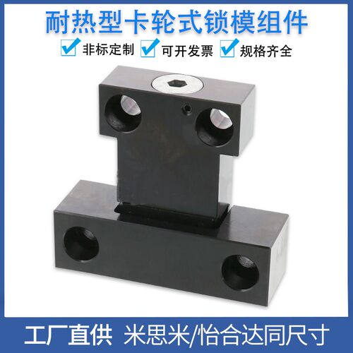MPLK/MPLKS/MPLKH/MPLKHS 10/20/30/60/80S耐热型卡轮式锁模组件