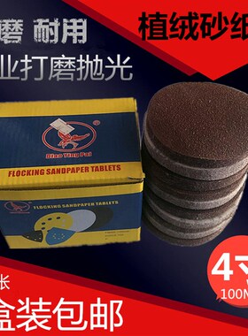 自粘式植绒砂纸片4寸100MM 雕鹰圆盘砂纸拉绒背 木工打磨工具包邮