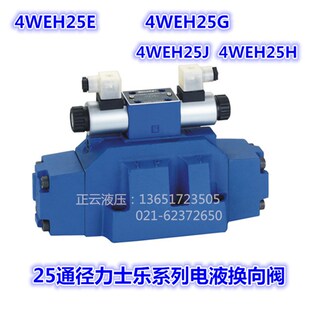 电液换向阀4WEH25E   4WEH25G  4WEH25J   4WEH25H手动减压电磁阀