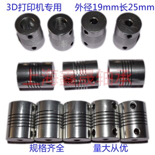 3D打印机编码器用铝合金弹性联轴器D19L25内4 5 6 6.35 7 8 9mm10