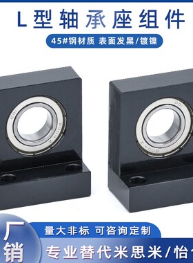 钢制L型轴承座组件单轴承固定座BGF01 BGLKB6001 6004 6005 6006