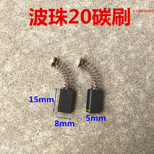 碳刷82电刨GBH2-20SE 24电锤TSB1300电钻波珠20 5*8*15 电刷 配件