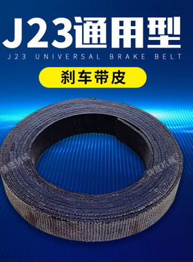 J23通用型刹车带皮 石棉+散热铜丝每卷8米 冲床配件刹车皮