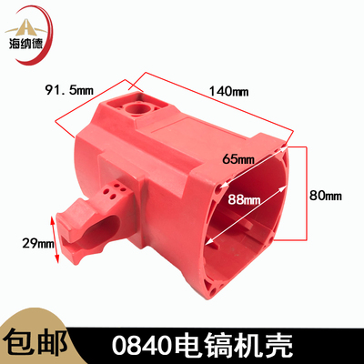 配HM0810电镐塑料机壳FF-6定子壳0835/0840/0850电镐定子外壳配件