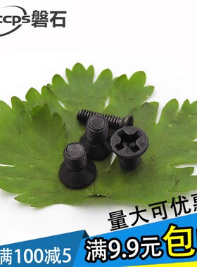 黑色沉头平头十字螺丝钉KM微型电子螺钉M1M1.2M1.4*2.5x3x4x5x6x8