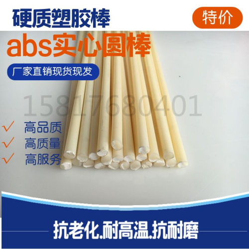 超小塑料圆棒,实心硬质ABS圆形塑料棒,大小直径ABS塑料圆胶棒材