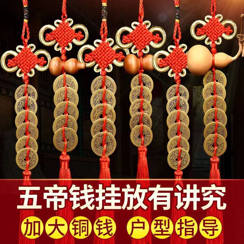 五帝钱真品门对门挂件纯铜葫芦中国结铜钱古币5帝钱十帝钱圧门槛