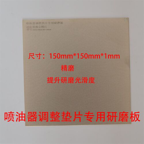 喷油器调整垫金刚石研磨板喷油器调整垫研磨工具快速提升研磨效率