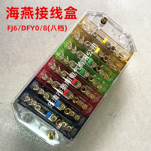 海燕接线盒 彩色8档位 FJ6/DFY0/8 防误操 负荷控制接线盒