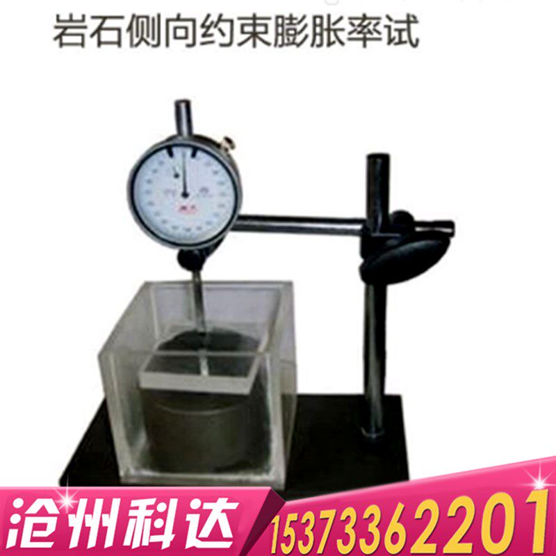 岩石侧向约束膨胀率试验仪 岩石膨胀率测定仪 千分表直读式可开票