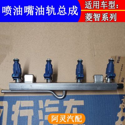 菱智适用风M5V3喷油嘴行轨M3PLUS 总成4G /燃油 导轨4风/159东18