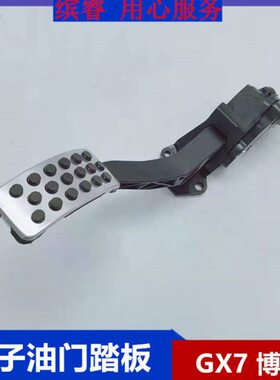 X9适用博越远GG鹰X7加速金刚帝豪总成X1景S16吉利电子金油门踏板X