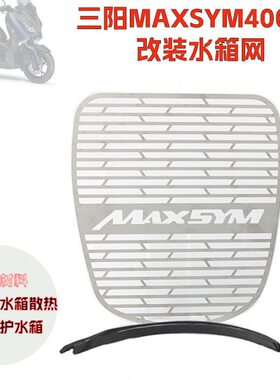 适用三阳MAXSYM400新款上市改装水箱护网台产不锈钢防护罩防护网