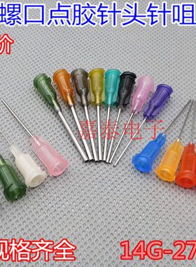 针加长英寸点胶针头G10支价1咀嘴 针筒-耗材针G配件点胶27140螺口