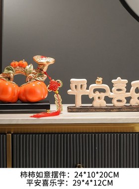 柿柿事事如意柿i子装饰摆件客厅博古架酒柜电视柜入宅乔迁新居礼