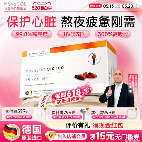 NovaSOL诺惠辅酶Q10呵护心脏