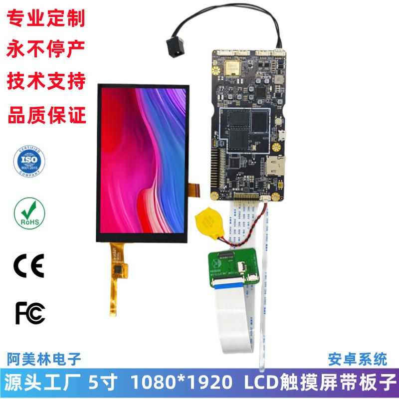 5寸LCD触摸显示屏 安卓系统屏 1080*1920 MIPI接口 lcd电容触摸屏