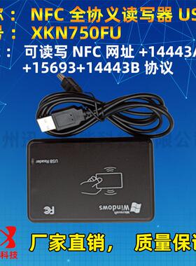 nfc读写器XKN750FU全协议读写器14443A+14443B+15693三协议13.56M