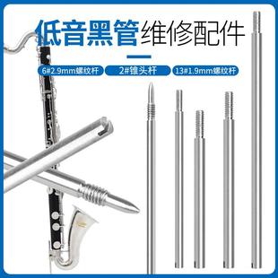 W19上低音黑管维修配件套装 1.9mm螺纹轴杆2.9mm锥形轴杆管乐配件