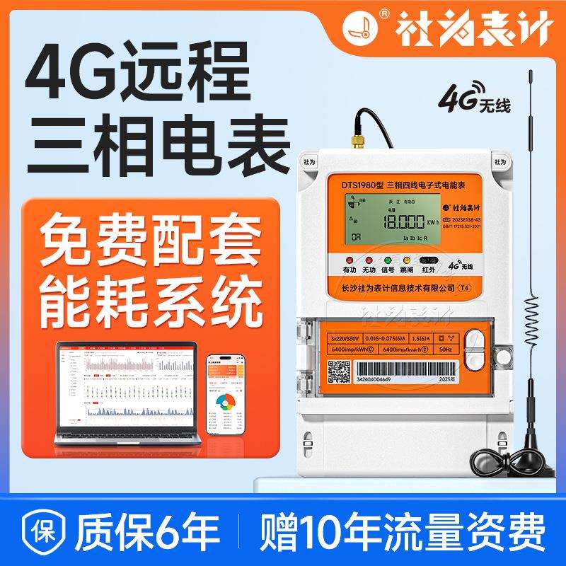 4G远程社为三相四线智能电表380V 1.5(6)A互感器峰谷平多功能电表