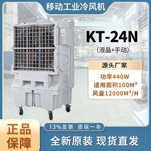 液晶 24N移动冷风机厂房仓库制冷风扇移动大型水冷制冷机 手动KT