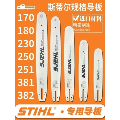 斯蒂尔油锯导板链条配件大全170/180/251/250斯帝尔381伐木锯382