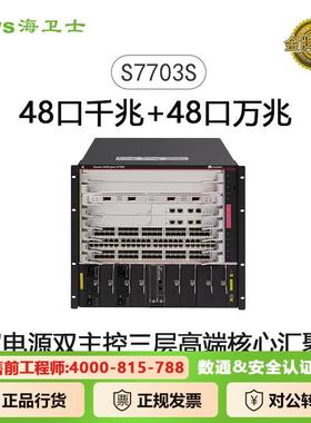 S7700系列48口双主控双电源三层高端核心汇聚框式交换机S7703S