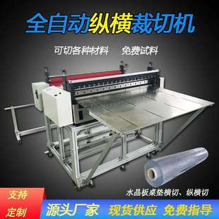 PVC水晶板全自动裁切机透明桌垫切片机软胶门帘软玻璃纵横分切机