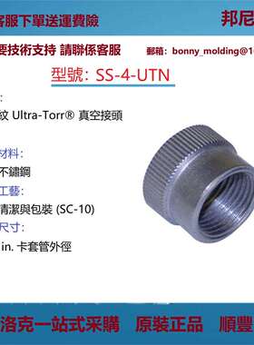 SS-4-UTN世伟洛克Swagelok 不锈钢Ultra-Torr 真空管接头